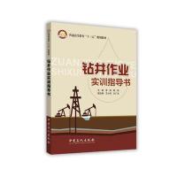 钻井作业实训指导书9787511443854