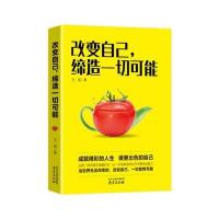 改变自己缔造一切可能9787553317823