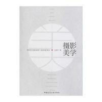 摄影美学9787112179312