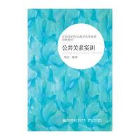 公共关系实训(市场营销专业教学改革成果创新教材)9787565423420