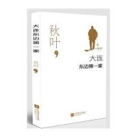 大连东边  家9787539988252