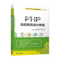 PHP动态网页设计教程9787302451891
