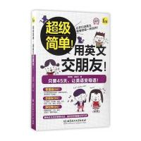 超级简 !用英文交朋友!9787568229852