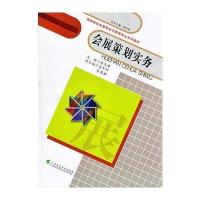 会展策划实务9787536153257