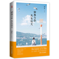 如果与你从未相关·9787206135675