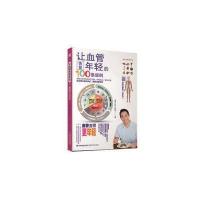 让血管恢复年轻的100条规则9787533551964
