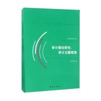 审计理论研究--审计主题视角/经济学研究丛书9787505140165