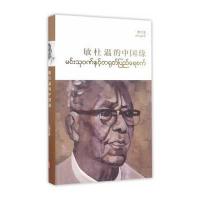 敏杜温的中国缘9787119107226