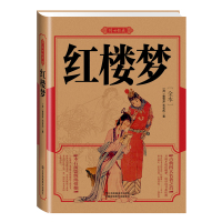 红楼梦全本/传世经典(清)曹雪芹//无名氏9787534487293