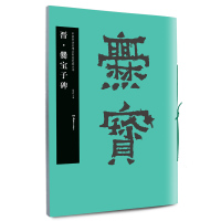 晋·爨宝子碑9787535674999