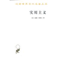 实用主义——某些旧思想方法的新名称