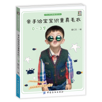 亲手给宝宝织童真毛衣(0-3岁)9787518030507