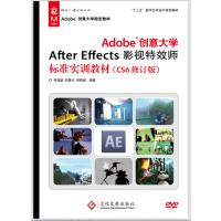 Adobe创意大学After Effects影视特效师标准实训教材(CS6修订版)9787514211283