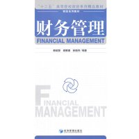 财务管理(财经系列教材十二五高等院校财经系列精品教材)9787509635384