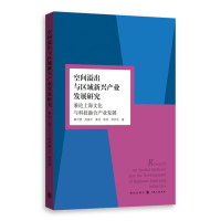 空间溢出与区域新兴产业发展研究:兼论上海文化与科技融合产业发展秦可德9787543227002
