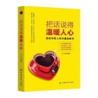 把话说得温暖人心9787518034505