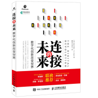 连接的未来:数字化创新改变世界9787115441904