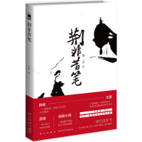 荆非昔笔9787513316286