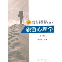 旅游心理学(第2版)9787310043125