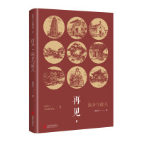 再见故乡与故人9787550298644