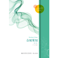 会展策划(会展专业 3版2 世纪高职高专精品教材)9787565424380