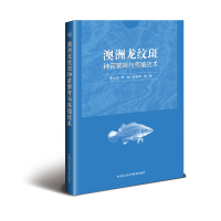 澳洲龙纹斑种苗繁育与养殖技术9787511629968