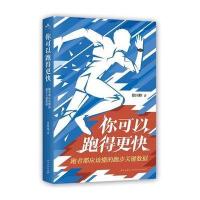你可以跑得更快:跑者都应该懂的跑步关键数据徐国峰9787513323406