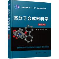 高分子合成材料学(第3版)9787122288370