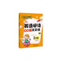 小学英语阅读100篇天天练每日15分钟3年级（2017年修订版）