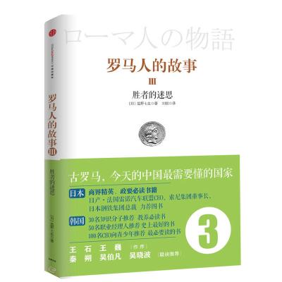 罗马人的故事3：胜者的迷思（风靡日韩的商界精英/政要必读书、教养必读书！王石/王巍作序，吴晓波/秦朔/吴伯凡联袂推荐）