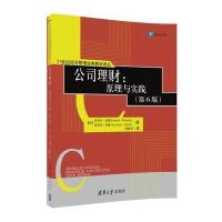 公司理财:原理与实践(第6版)9787302446798