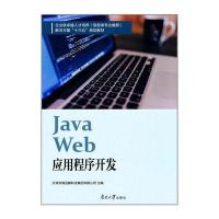 Java web应用程序开发9787310053261