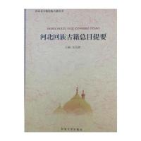 河北回族古籍总目提要9787566610843