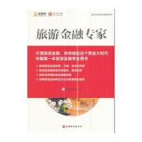 旅游金融专家9787563735556