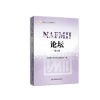 NAFMII论坛(第3辑)9787504975454