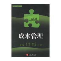 成本管理9787508605609