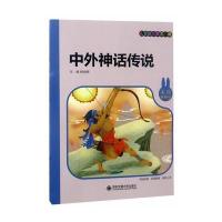 中外神话传说(美绘注音版)/儿童启蒙故事经典9787560596037