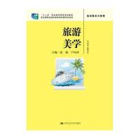 旅游美学9787300241524