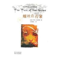 螺丝在拧紧(美)亨利·詹姆斯 袁德成9787220069635