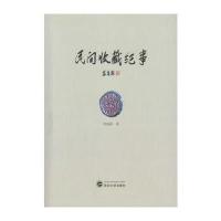 民间收藏纪事9787307121263