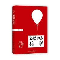 轻松学点兵学9787563951833