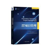 IT项目管理(原书第8版)9787111582335