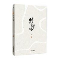 时光印格9787517113225