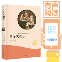 三个火枪手(有声阅读名家全译)(法)大仲马|译者:李玉民9787519430245