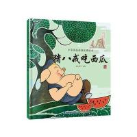  猪八戒吃西瓜哈皮童年9787533552848