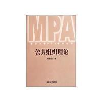 公共组织理论——南京大学MPA教育丛书9787305040122