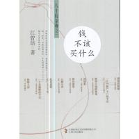 钱不该买什么9787553507279