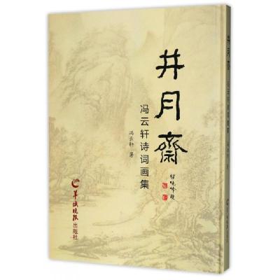 井月斋(冯云轩诗词画集)(精)冯云轩9787554304716