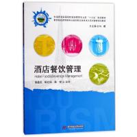 酒店餐饮管理(全国普通高等院校旅游管理专业类十三五规划教材)9787568031417