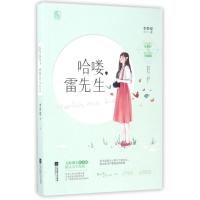 哈喽雷先生/李梦瑶作者9787539998596